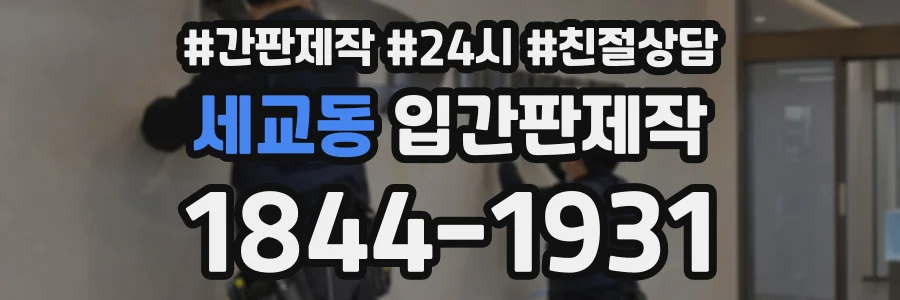 세교동 입간판제작 상담 전화 1844-1931