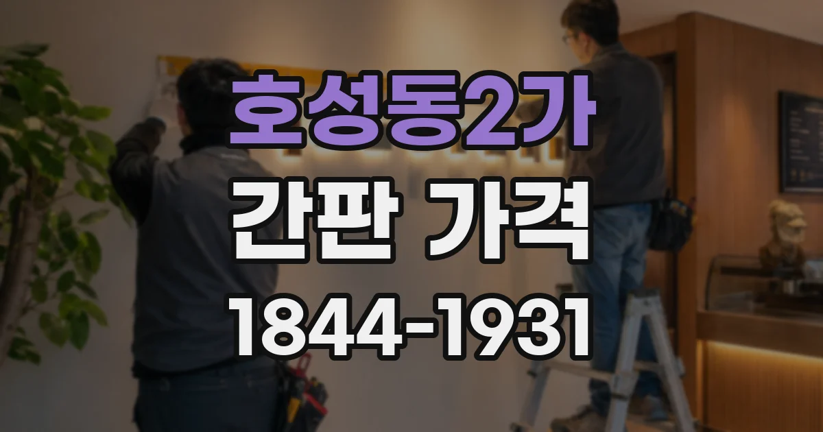 호성동2가 간판 가격