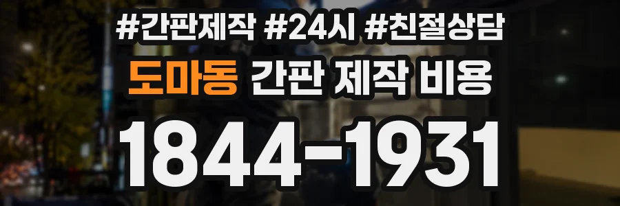 도마동 간판 제작 비용