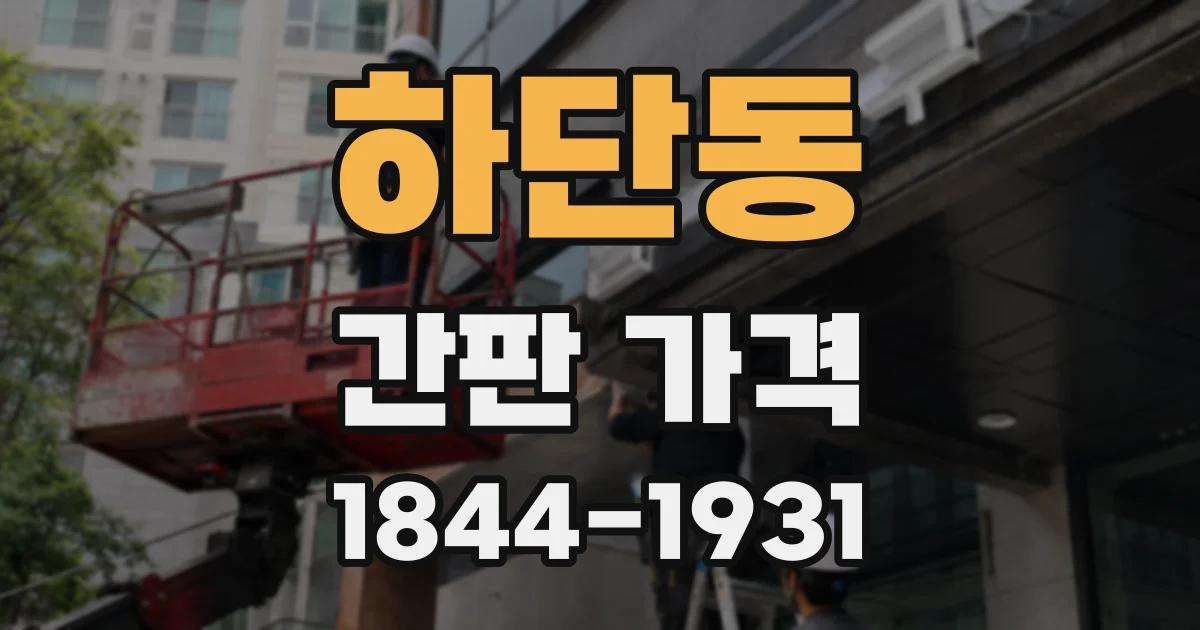 하단동 간판 가격