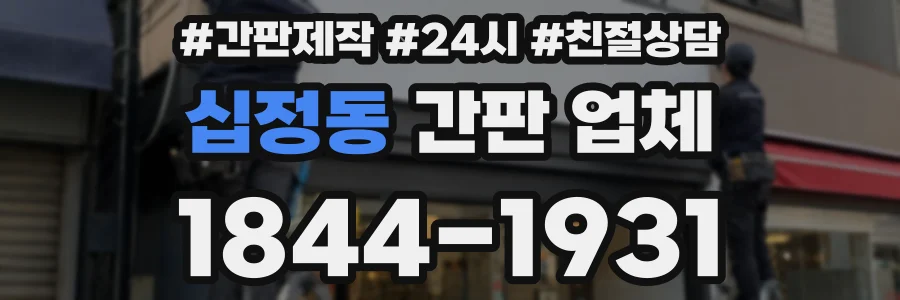 십정동 간판 업체