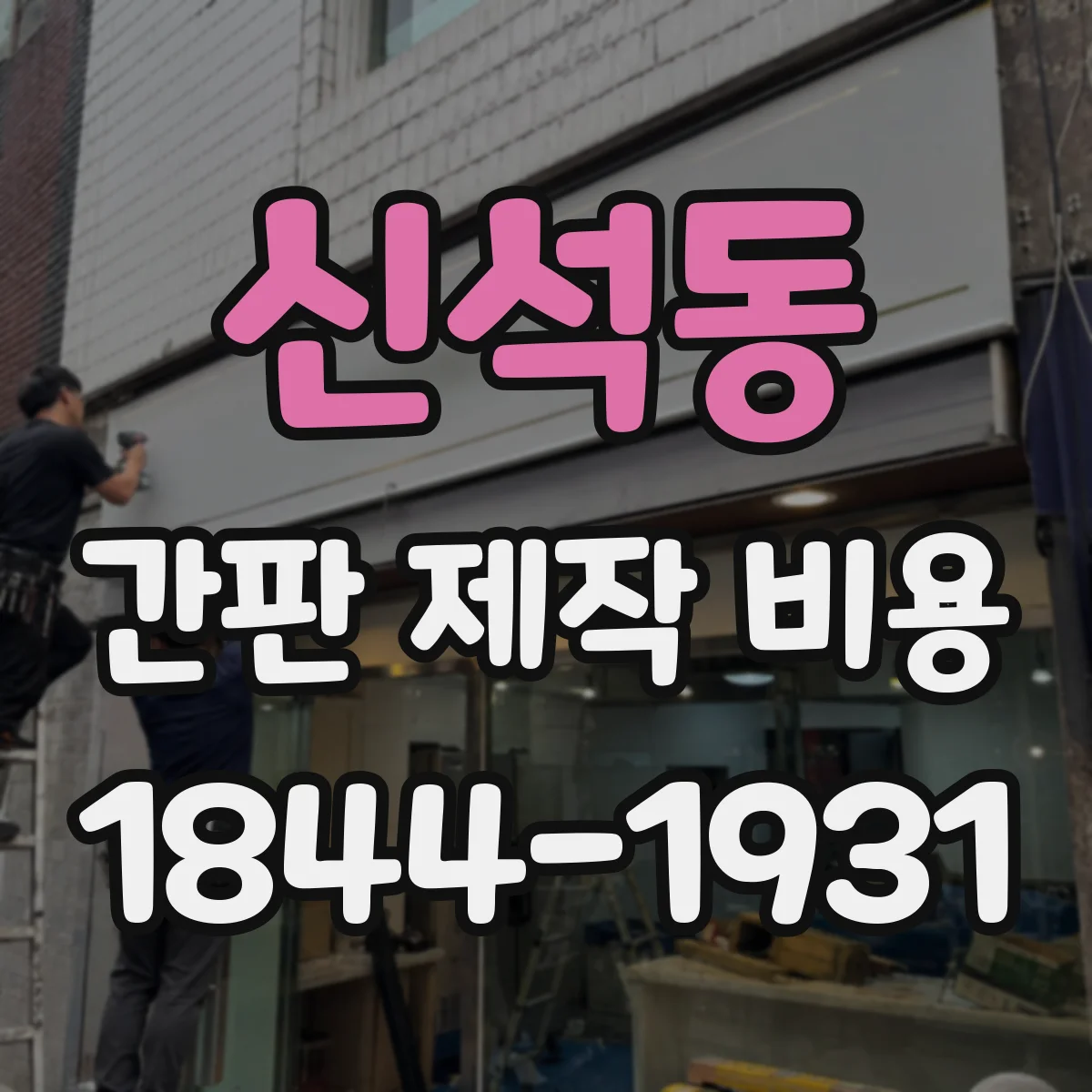 신석동 간판 제작 비용