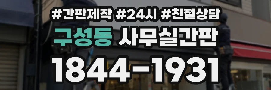 구성동 사무실간판 상담 전화 1844-1931