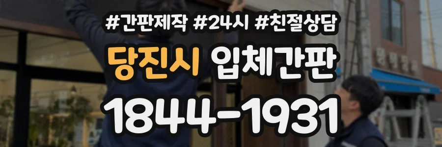 당진시 입체간판 상담 전화 1844-1931