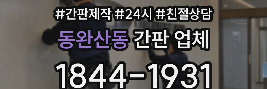 동완산동 간판 업체