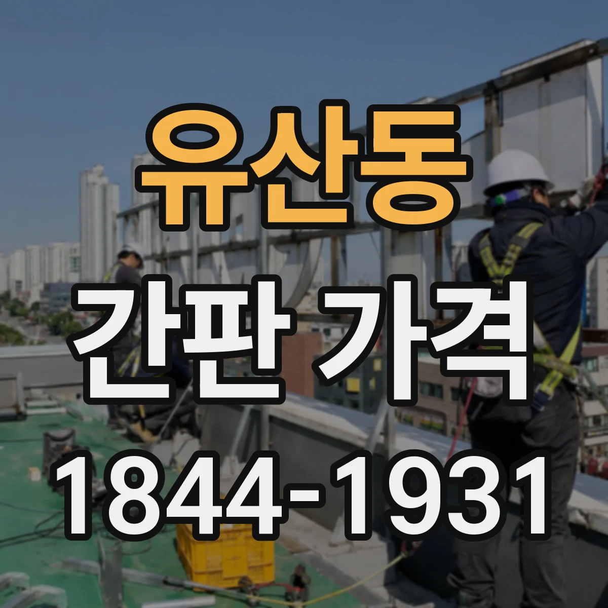 유산동 간판 가격