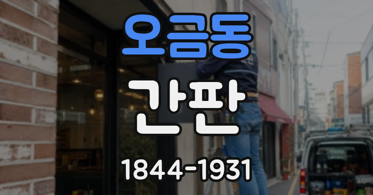 오금동 간판