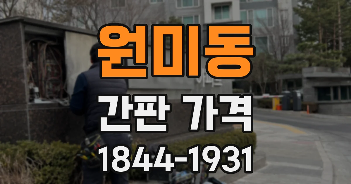 원미동 간판 가격