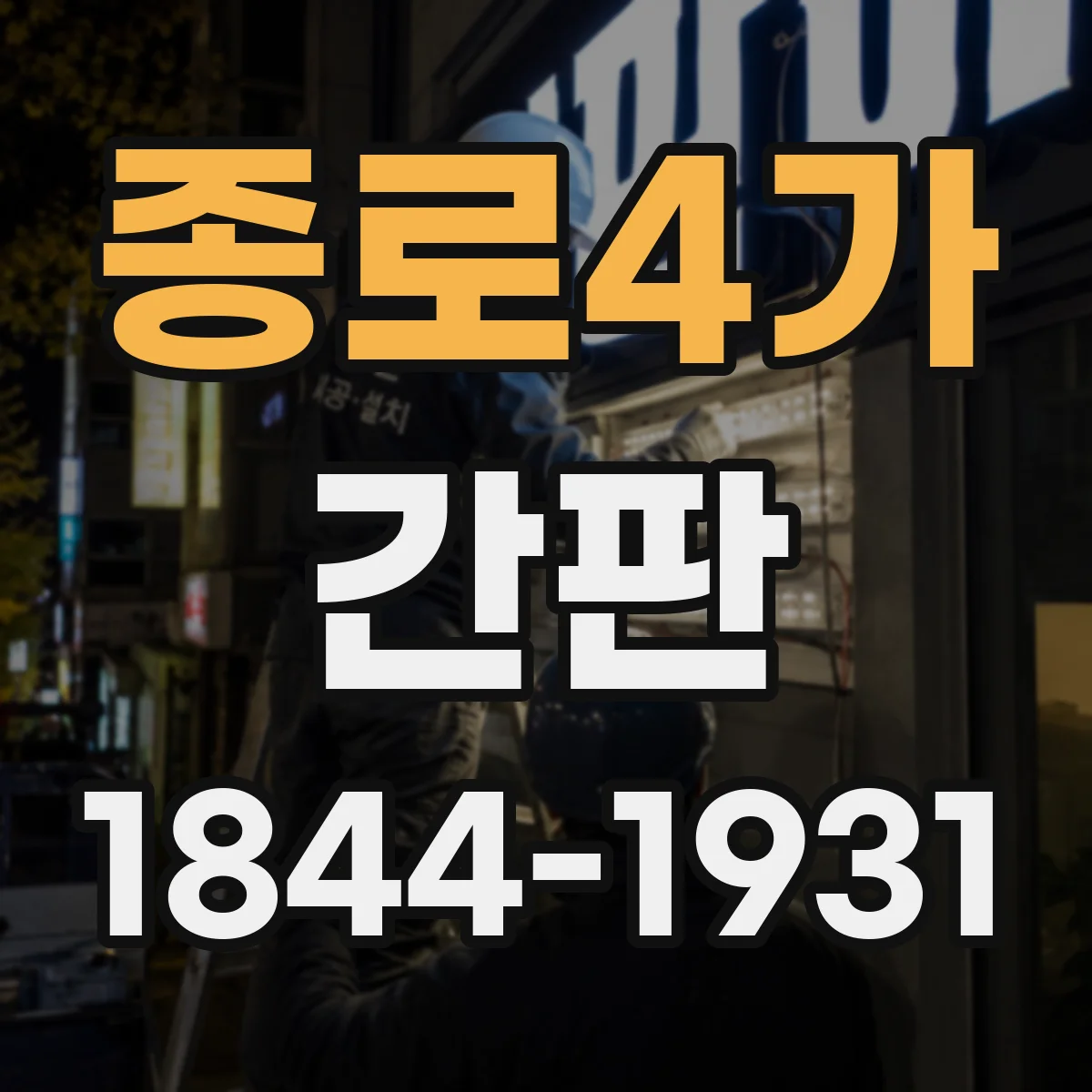 종로4가 간판
