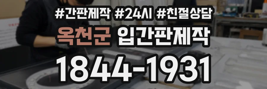옥천군 입간판제작 상담 전화 1844-1931