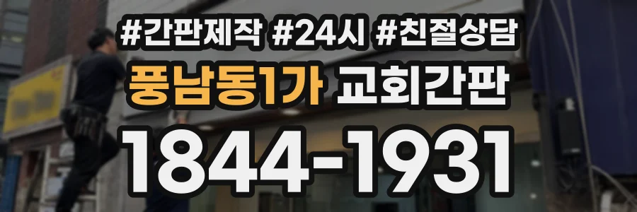 풍남동1가 교회간판 상담 전화 1844-1931