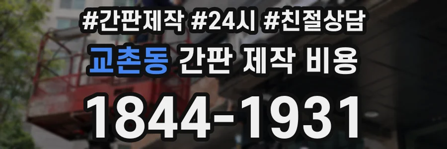 교촌동 간판 제작 비용