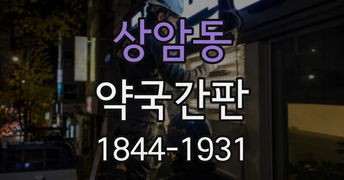 상암동 약국간판