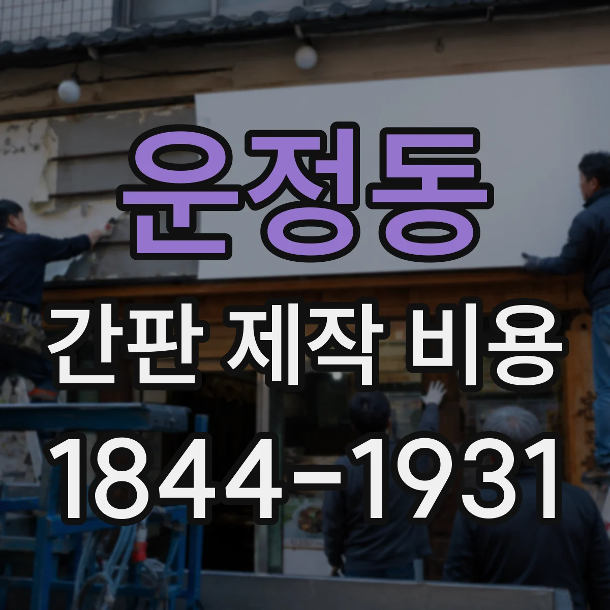 운정동 간판 제작 비용