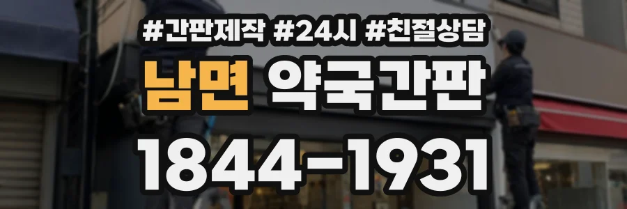 남면 약국간판 상담 전화 1844-1931
