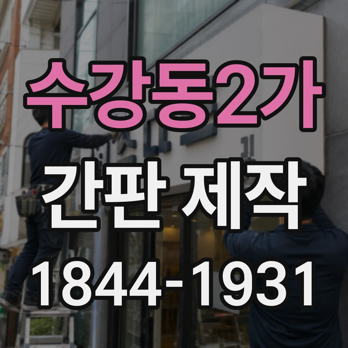 수강동2가 간판 제작