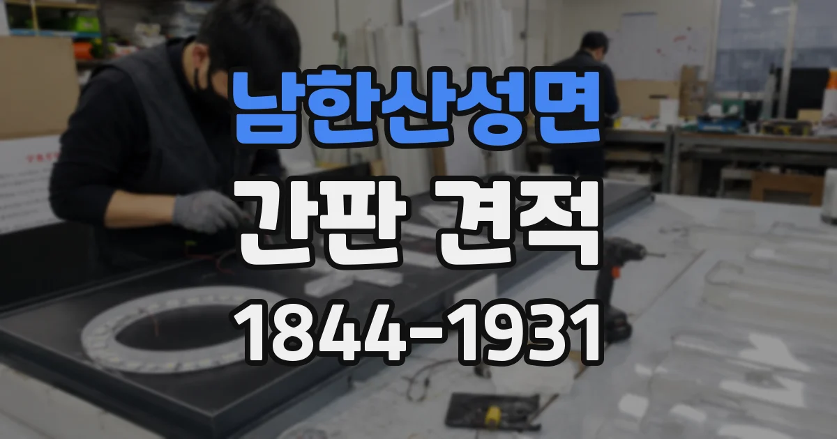 남한산성면 간판 견적