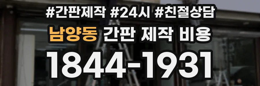 남양동 간판 제작 비용