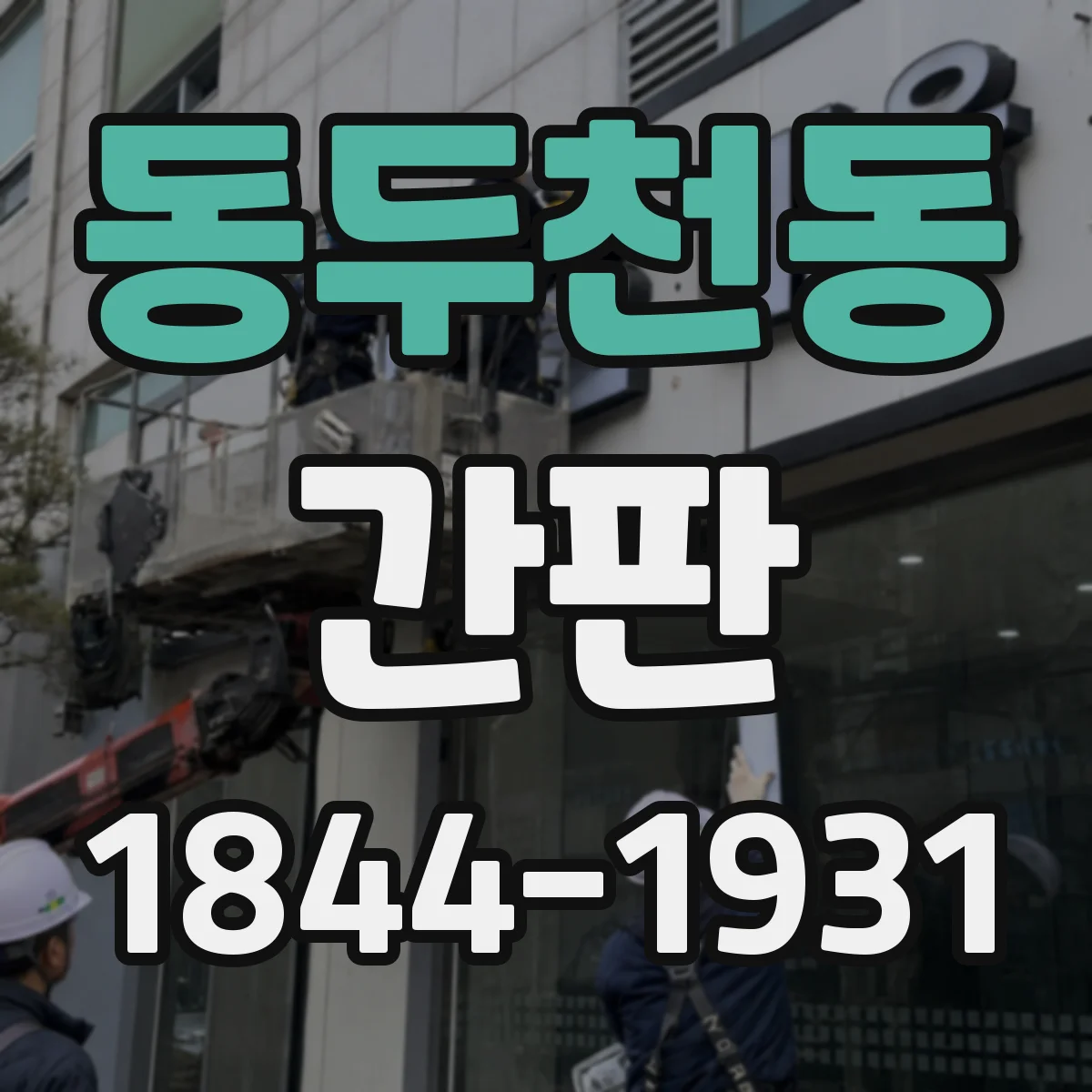 동두천동 간판