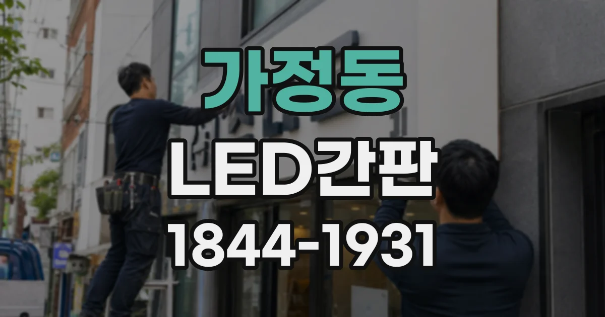 가정동 LED간판