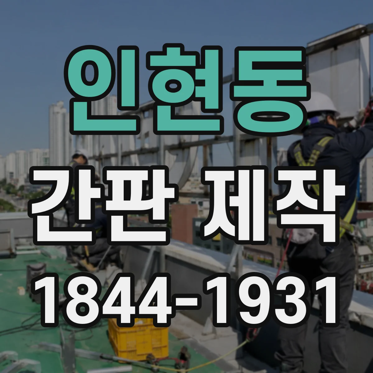 인현동 간판 제작