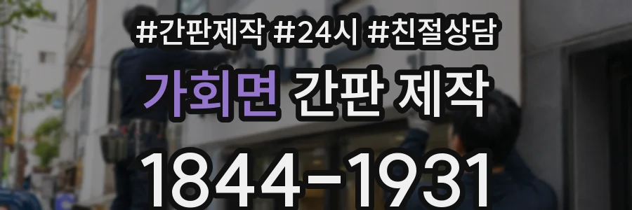 가회면 간판 제작