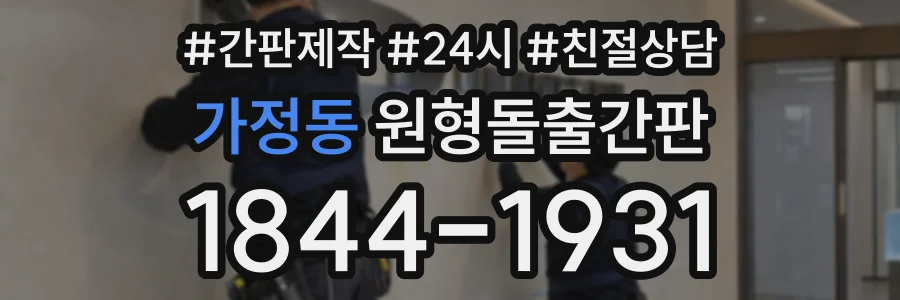 가정동 원형돌출간판 상담 전화 1844-1931