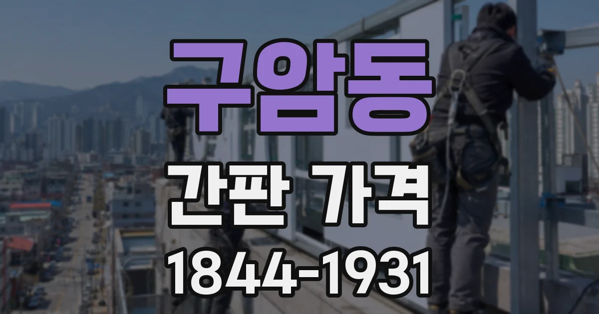 구암동 간판 가격
