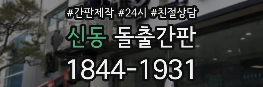 신동 돌출간판 상담 전화 1844-1931