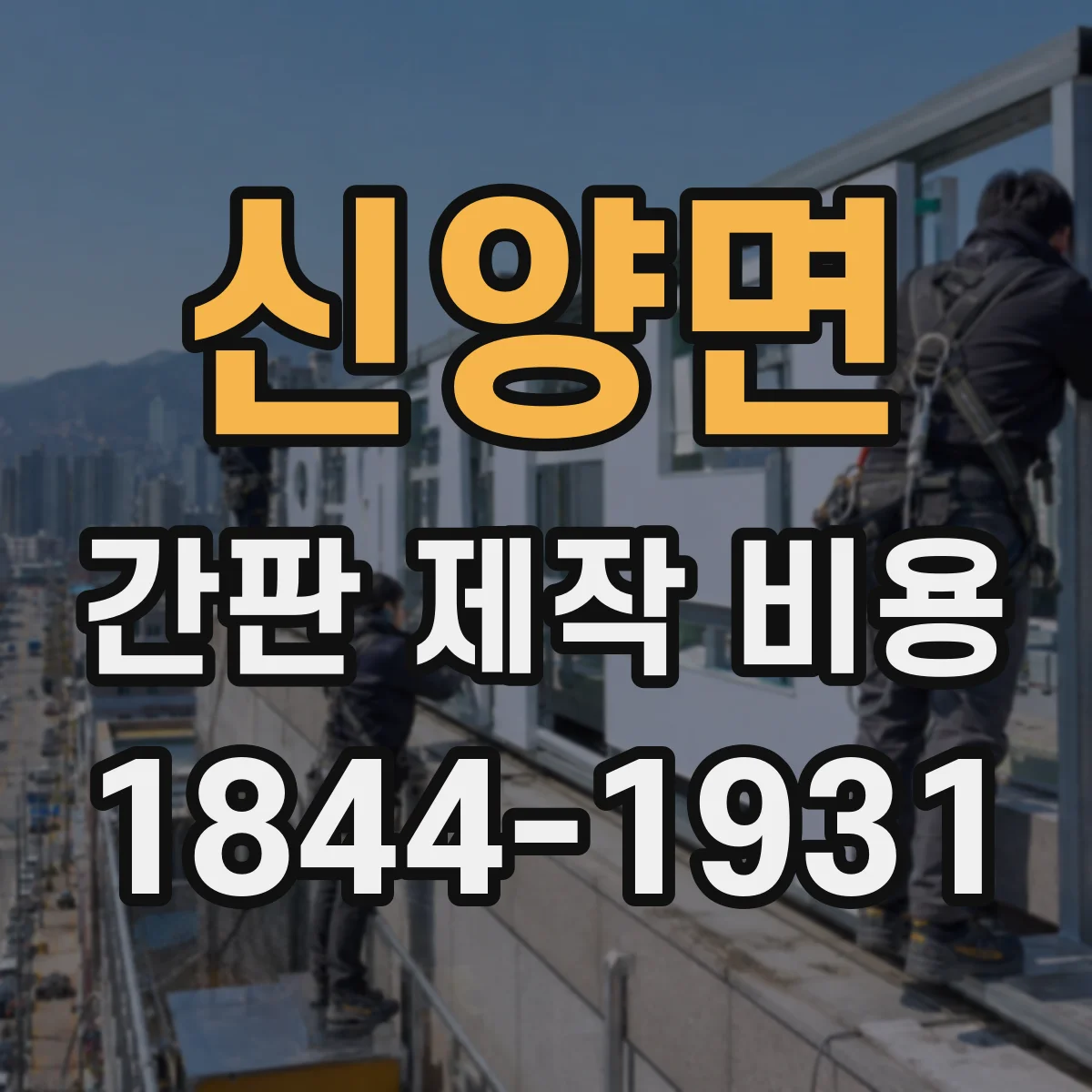 신양면 간판 제작 비용
