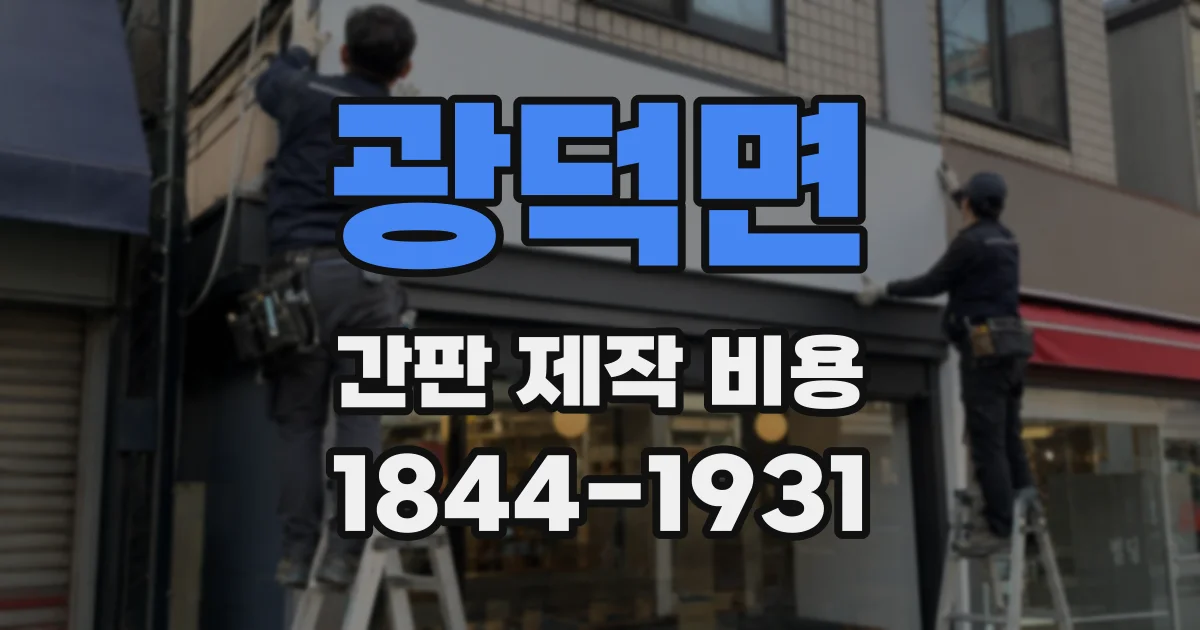 광덕면 간판 제작 비용
