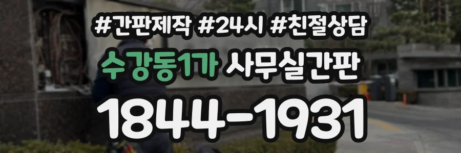 수강동1가 사무실간판 상담 전화 1844-1931