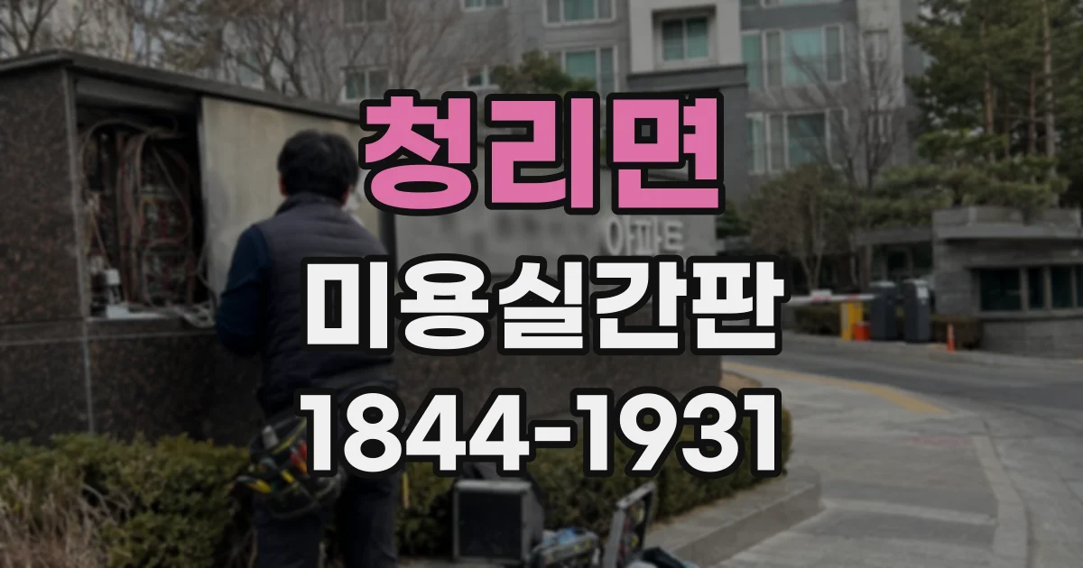 청리면 미용실간판