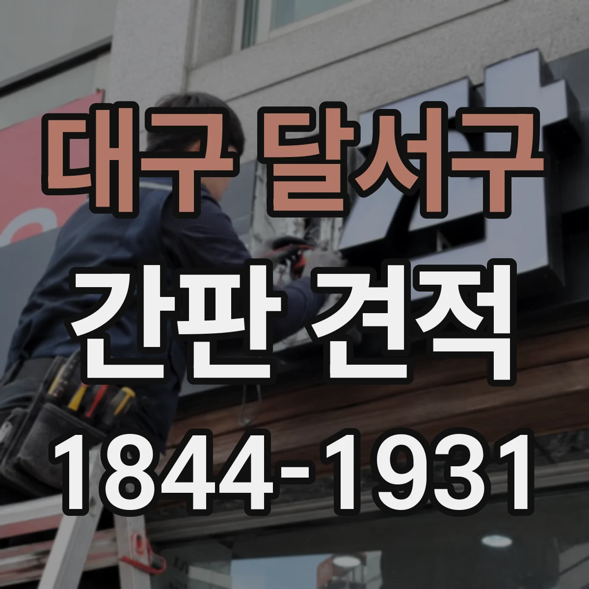 대구 달서구 간판 견적 면적과 수량에 따라 달라지는 제작비 구성