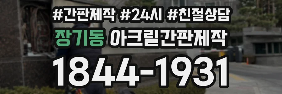 장기동 아크릴간판제작 상담 전화 1844-1931