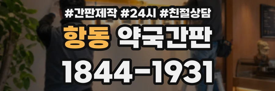 항동 약국간판 상담 전화 1844-1931