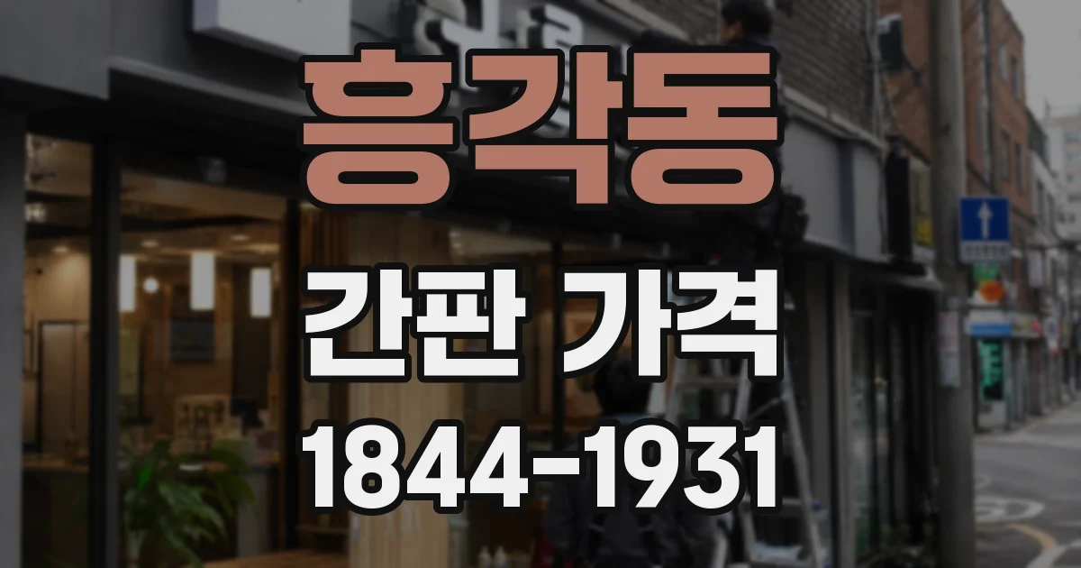흥각동 간판 가격