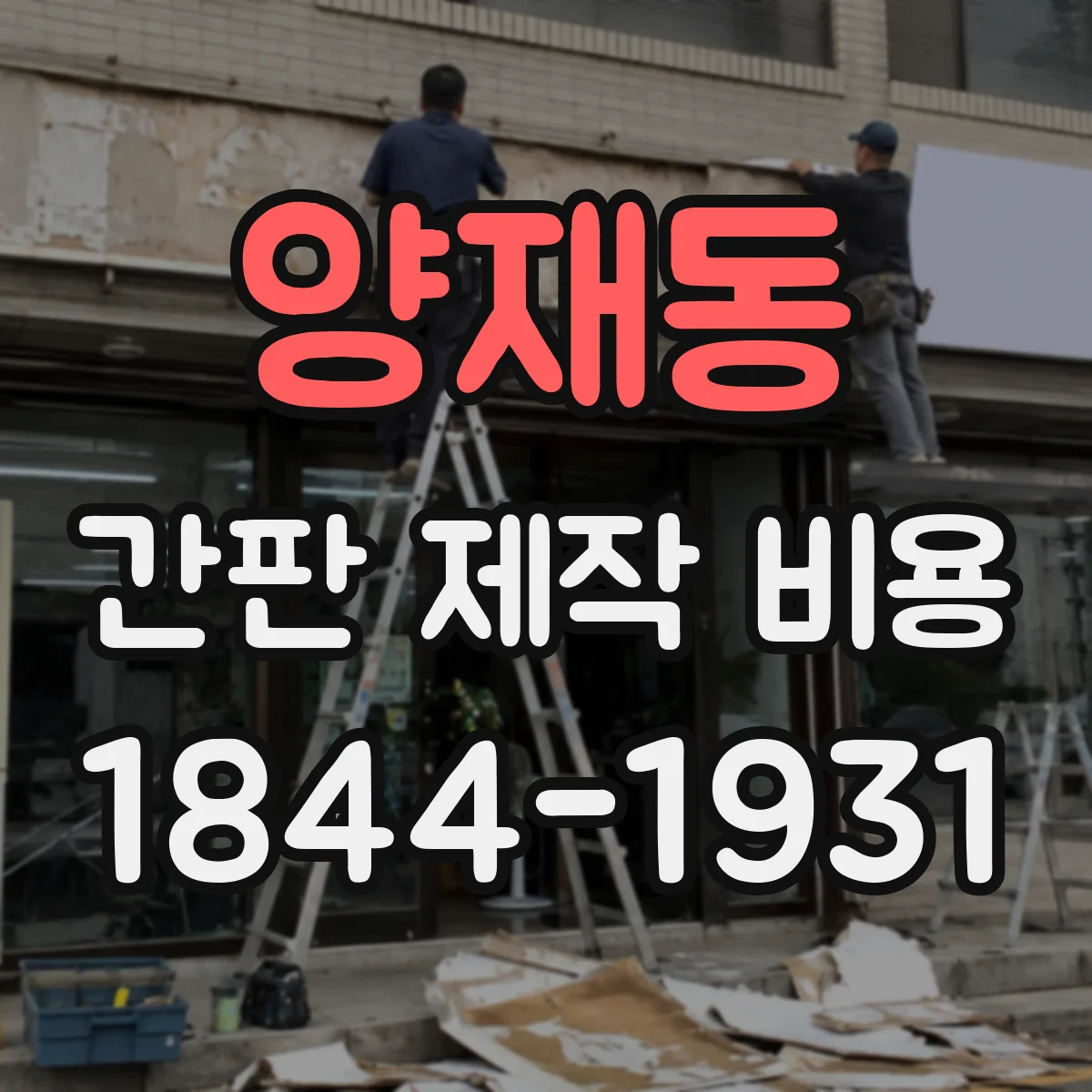 양재동 간판 제작 비용