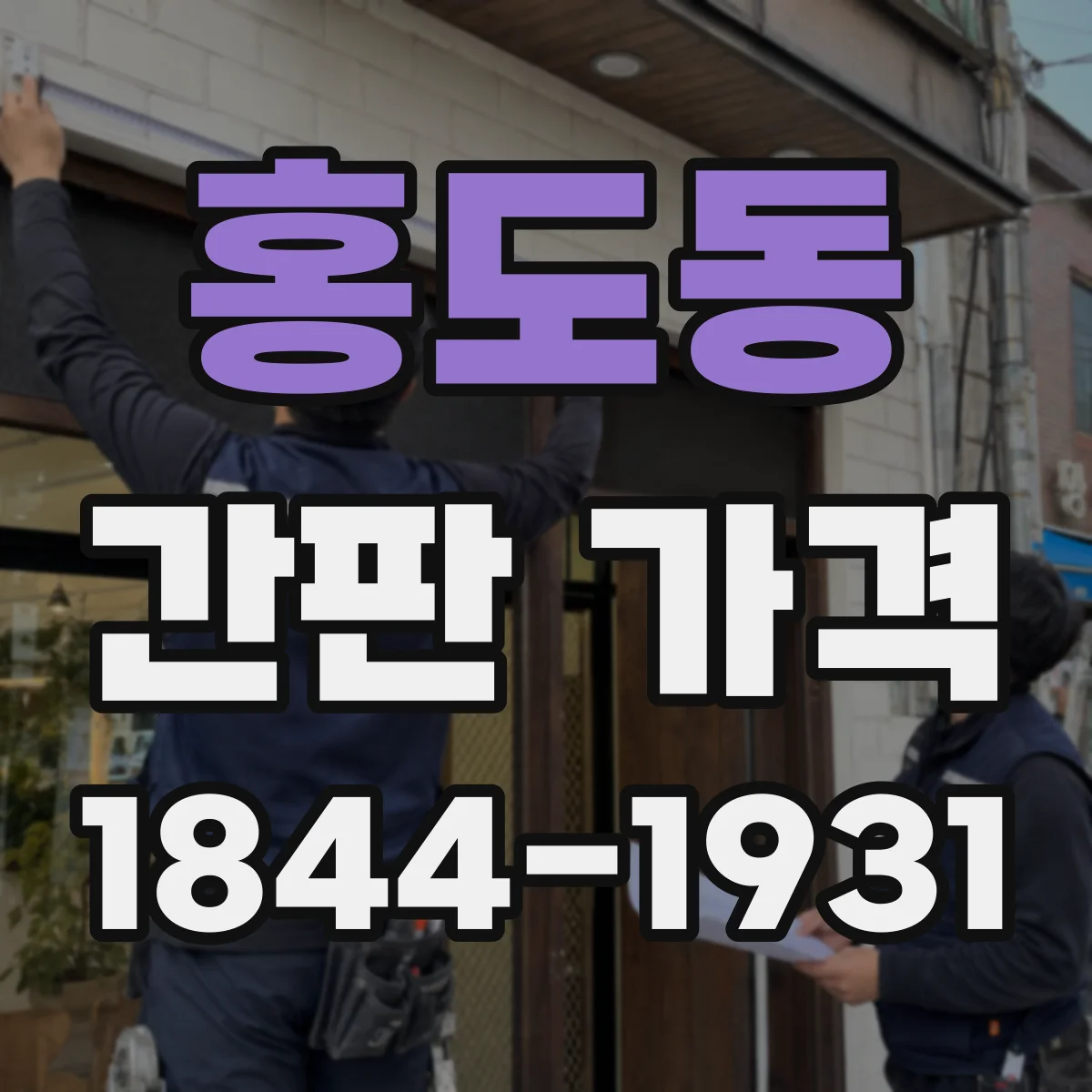 홍도동 간판 가격