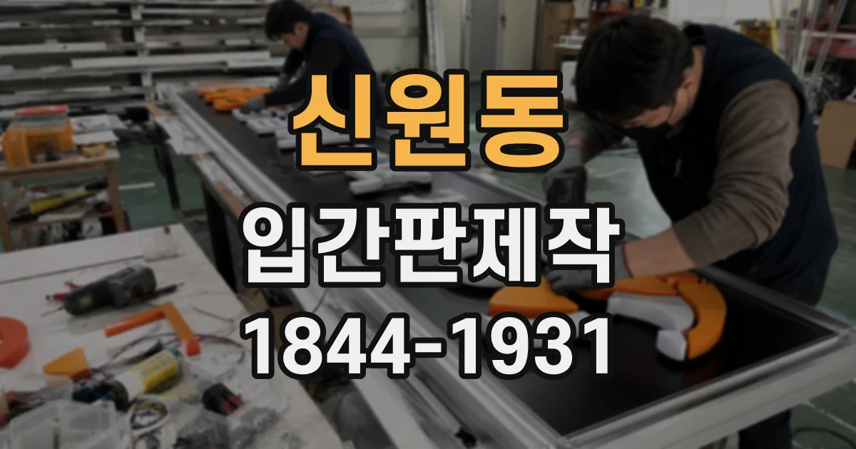 신원동 입간판제작
