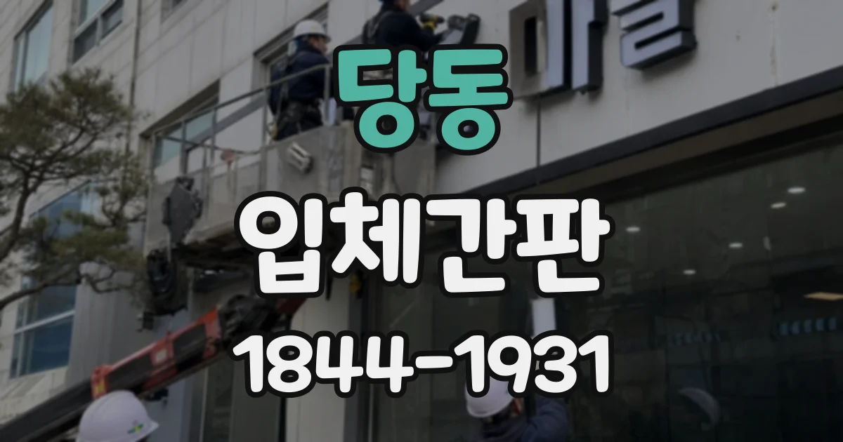 당동 입체간판