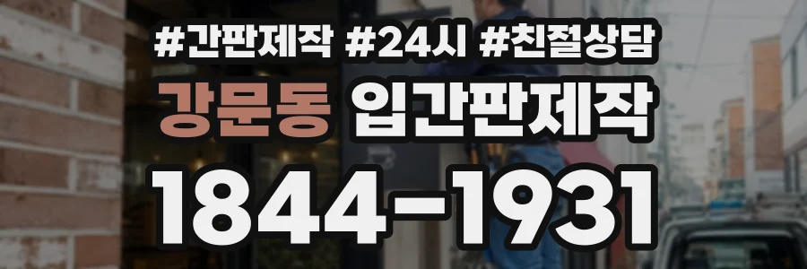강문동 입간판제작 상담 전화 1844-1931