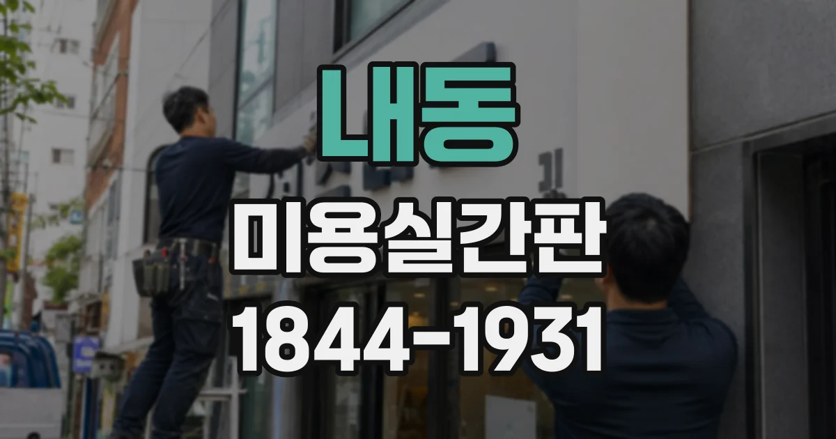 내동 미용실간판