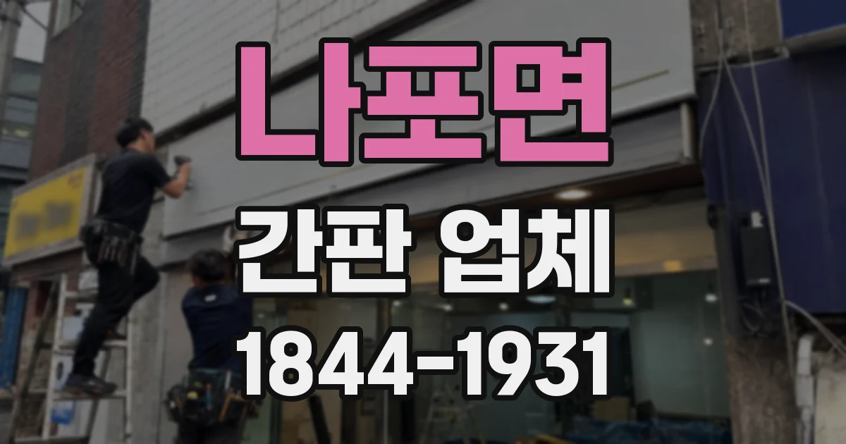 나포면 간판 업체