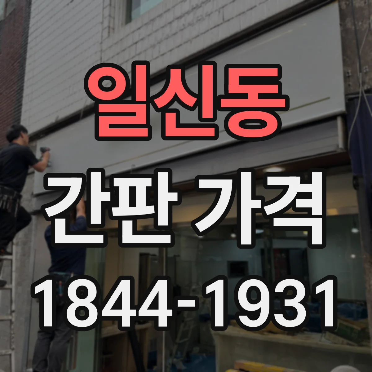 일신동 간판 가격