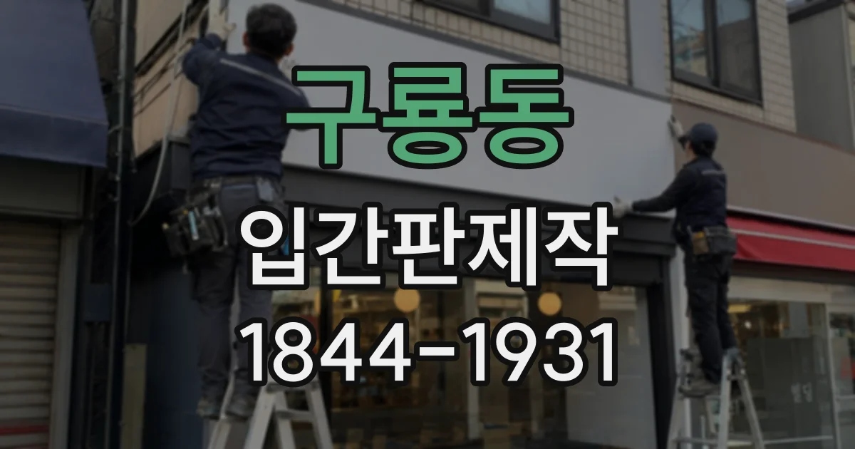 구룡동 입간판제작