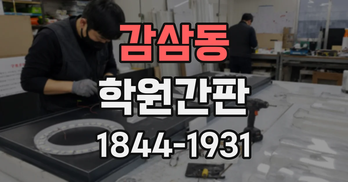 감삼동 학원간판