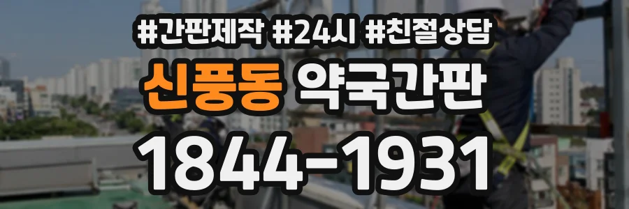 신풍동 약국간판 상담 전화 1844-1931