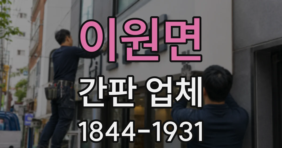 이원면 간판 업체