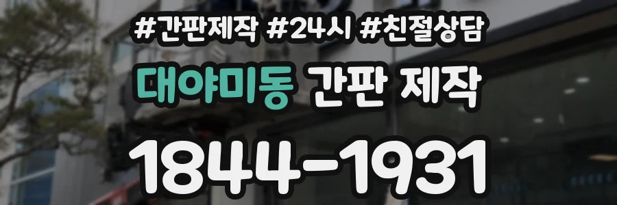 대야미동 간판 제작